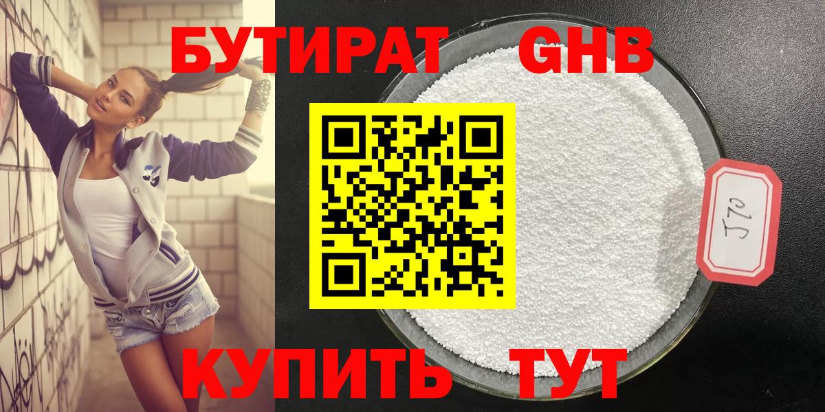 Бутират  Вход с VPN  Славгород  БУТИРАТ бутандиол 