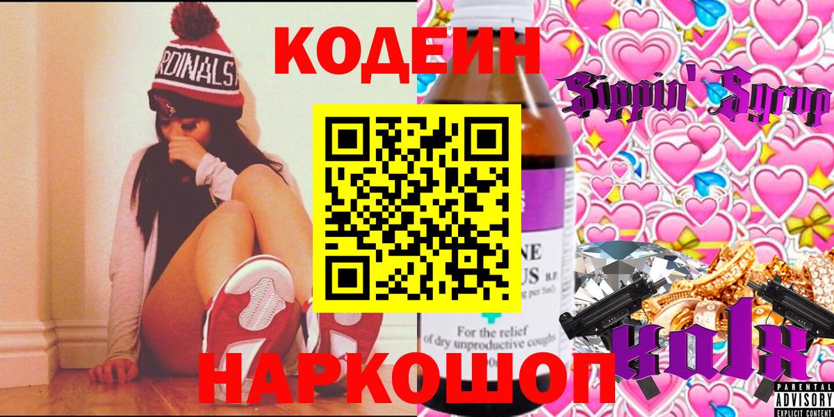 Кодеин Purple Drank Славгород