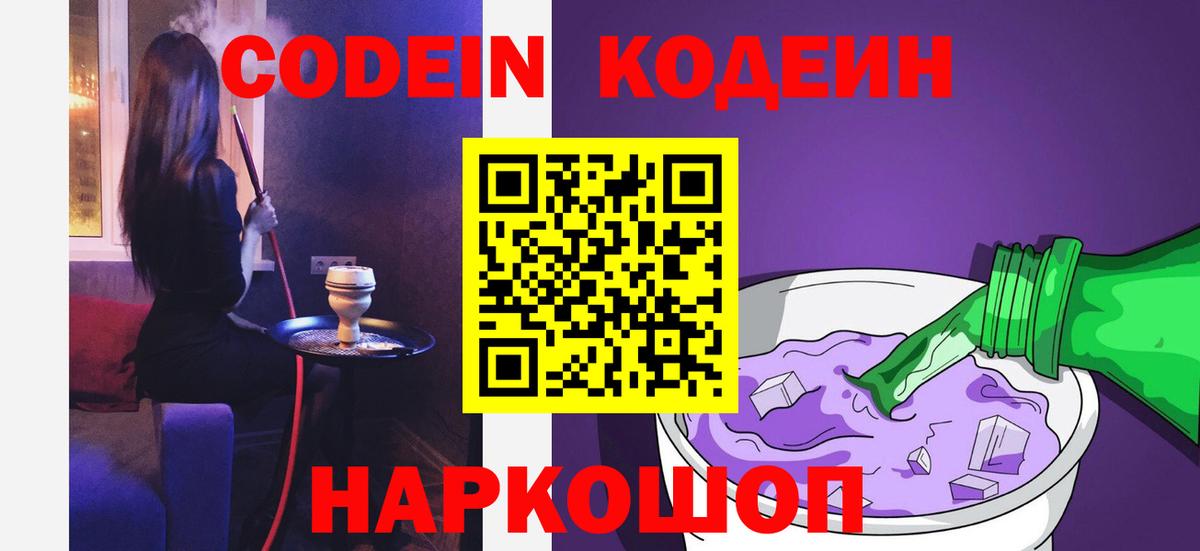 Славгород  Кодеин напиток Lean (лин)  Вход с VPN  Codein напиток Lean (лин) 